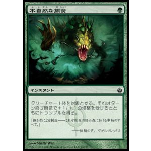 画像: 【日本語版】不自然な捕食/Unnatural Predation
