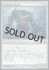 画像: 【日本語版】荒廃鋼の巨像/Blightsteel Colossus