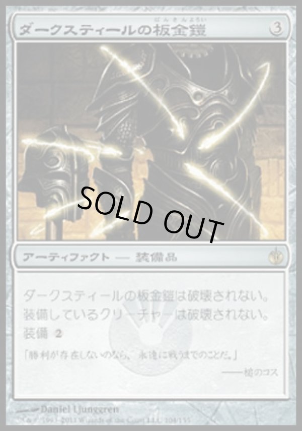 画像1: 【日本語版】ダークスティールの板金鎧/Darksteel Plate (1)