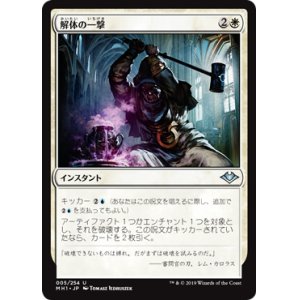 画像: 【日本語版】解体の一撃/Dismantling Blow