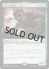 画像: 【日本語版】甦る死滅都市、ホガーク/Hogaak, Arisen Necropolis