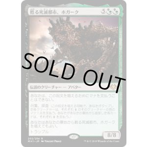 画像: 【日本語版】甦る死滅都市、ホガーク/Hogaak, Arisen Necropolis