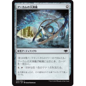 画像: 【日本語版】アーカムの天測儀/Arcum's Astrolabe