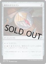 画像: 【日本語版】確信のタリスマン/Talisman of Conviction