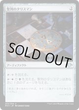 画像: 【日本語版】聖列のタリスマン/Talisman of Hierarchy