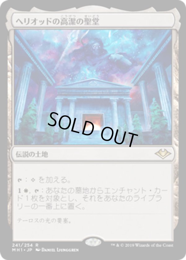 画像1: 【日本語版】ヘリオッドの高潔の聖堂/Hall of Heliod's Generosity (1)