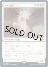 画像: 【日本語版】セラの使者/Serra's Emissary