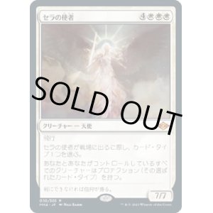 画像: 【日本語版】セラの使者/Serra's Emissary