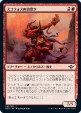 画像: 【日本語版】スコフォスの肉裂き/Skophos Reaver