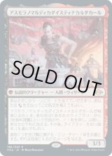 画像: 【Foil】【日本語版】アスモラノマルディカダイスティナカルダカール/Asmoranomardicadaistinaculdacar