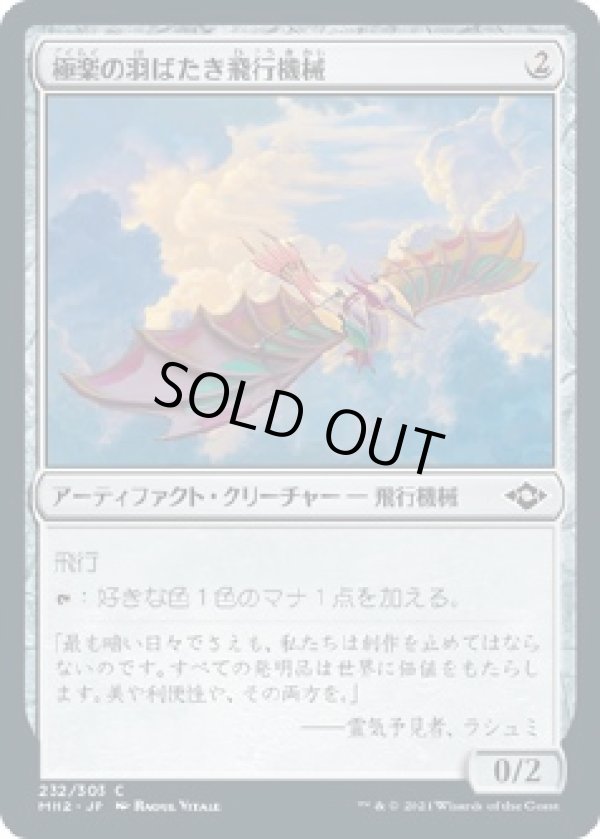画像1: 【日本語版】極楽の羽ばたき飛行機械/Ornithopter of Paradise (1)