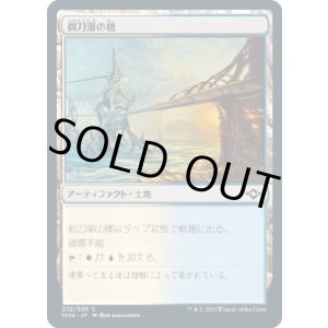 画像: 【Foil】【日本語版】剃刀潮の橋/Razortide Bridge