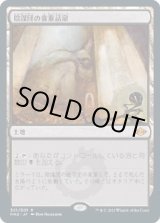 画像: 【日本語版】陰謀団の貴重品室/Cabal Coffers