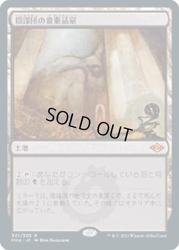 画像1: 【日本語版】陰謀団の貴重品室/Cabal Coffers (1)