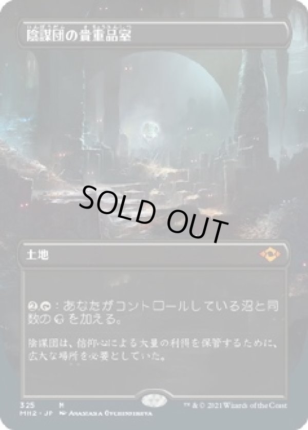画像1: 【ボーダーレス】【日本語版】陰謀団の貴重品室/Cabal Coffers (1)