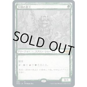 画像: 【Foil】【スケッチ】【日本語版】下賤の教主/Ignoble Hierarch