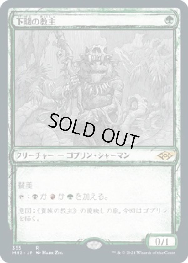 画像1: 【Foil】【スケッチ】【日本語版】下賤の教主/Ignoble Hierarch (1)