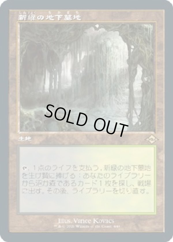 画像1: 【旧枠】【日本語版】新緑の地下墓地/Verdant Catacombs (1)