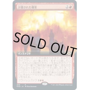 画像: 【拡張枠】【日本語版】計算された爆発/Calibrated Blast