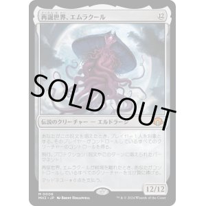 画像: 【Foil】【日本語版】再誕世界、エムラクール/Emrakul, the World Anew