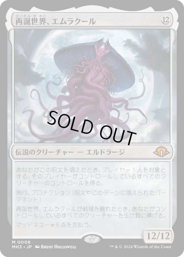 画像1: 【Foil】【日本語版】再誕世界、エムラクール/Emrakul, the World Anew (1)