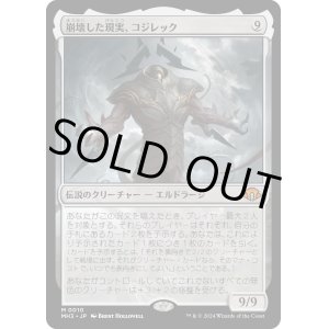 画像: 【Foil】【日本語版】崩壊した現実、コジレック/Kozilek, the Broken Reality