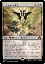 画像: 【Foil】【日本語版】コジレックの命令/Kozilek's Command