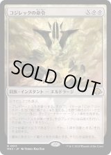 画像: 【日本語版】コジレックの命令/Kozilek's Command
