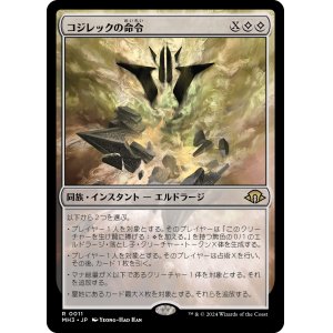 画像: 【Foil】【日本語版】コジレックの命令/Kozilek's Command