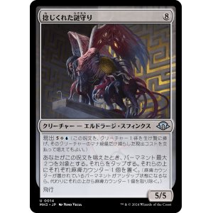 画像: 【日本語版】捻じくれた謎守り/Twisted Riddlekeeper