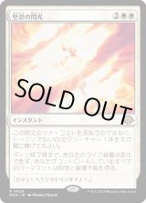 画像: 【日本語版】堅忍の閃光/Flare of Fortitude