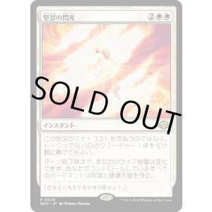 画像: 【日本語版】堅忍の閃光/Flare of Fortitude