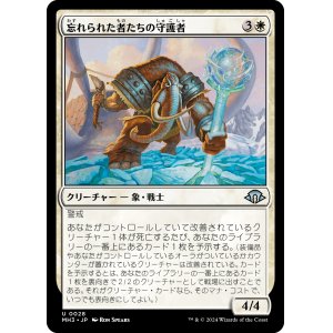 画像: 【日本語版】忘れられた者たちの守護者/Guardian of the Forgotten