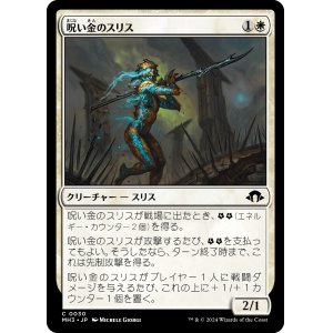 画像: 【日本語版】呪い金のスリス/Hexgold Slith