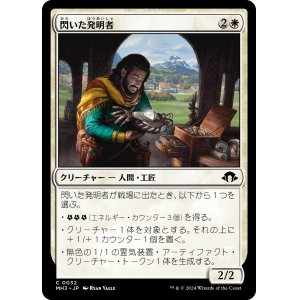 画像: 【日本語版】閃いた発明者/Inspired Inventor
