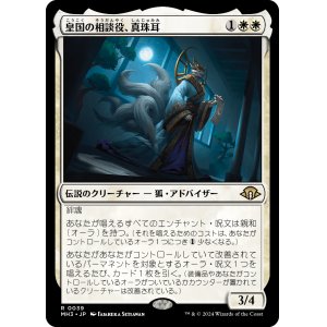 画像: 【Foil】【日本語版】皇国の相談役、真珠耳/Pearl-Ear, Imperial Advisor