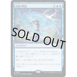 画像: 【Foil】【日本語版】拒絶の閃光/Flare of Denial