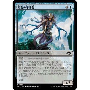 画像: 【日本語版】石化の干渉者/Petrifying Meddler