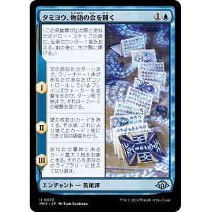 画像: 【日本語版】タミヨウ、物語の会を開く/Tamiyo Meets the Story Circle