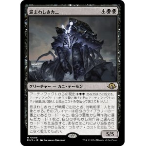 画像: 【Foil】【日本語版】忌まわしきカニ/Crabomination