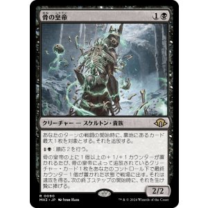 画像: 【日本語版】骨の皇帝/Emperor of Bones