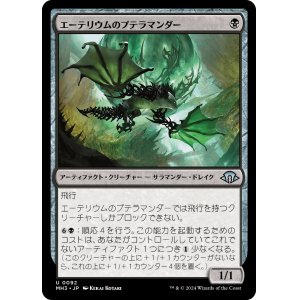 画像: 【日本語版】エーテリウムのプテラマンダー/Etherium Pteramander