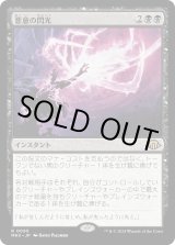 画像: 【Foil】【日本語版】悪意の閃光/Flare of Malice