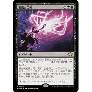 画像: 【Foil】【日本語版】悪意の閃光/Flare of Malice