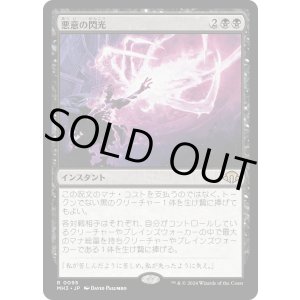 画像: 【Foil】【日本語版】悪意の閃光/Flare of Malice