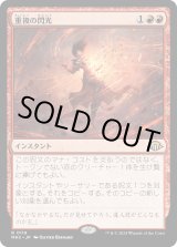 画像: 【Foil】【日本語版】重複の閃光/Flare of Duplication