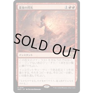 画像: 【Foil】【日本語版】重複の閃光/Flare of Duplication