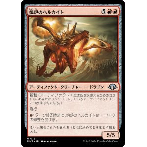 画像: 【日本語版】焼炉のヘルカイト/Furnace Hellkite