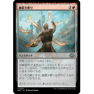 画像: 【日本語版】幽霊火斬り/Ghostfire Slice