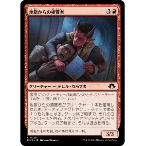 画像: 【日本語版】地獄からの捕獲者/Infernal Captor